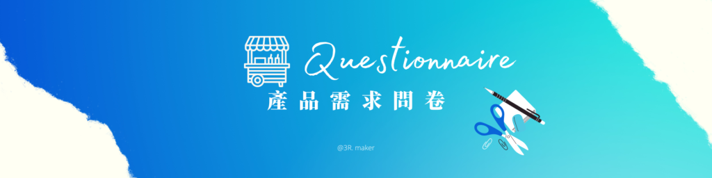 3R. maker問卷調查